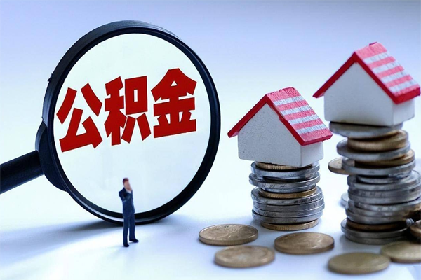涿州公积金想取出来零花（公积金提取零元）