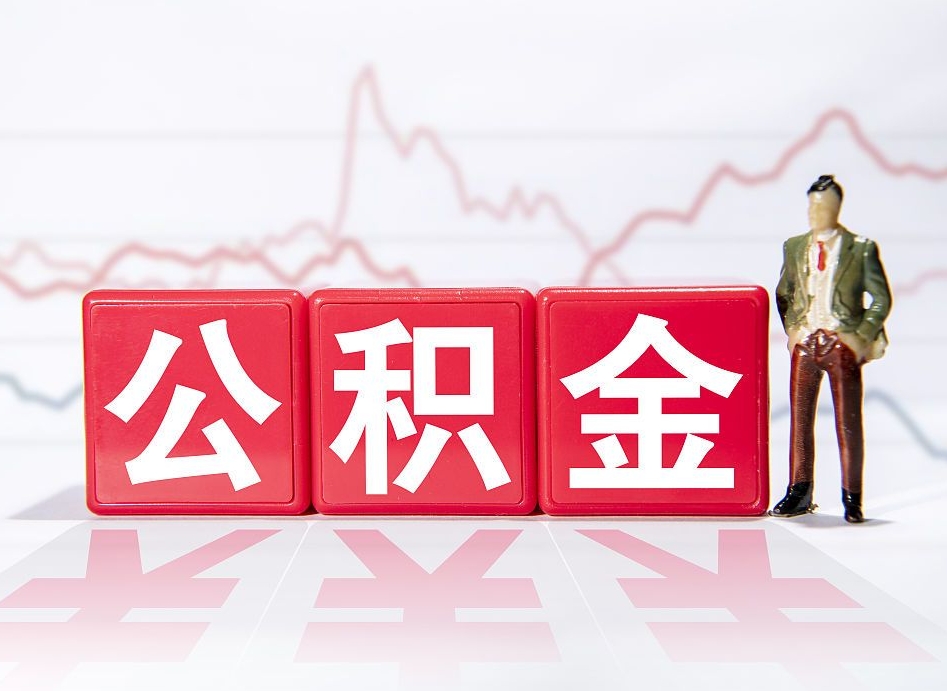 涿州公积金离职之后怎么提出来（公积金离职后怎么全部提取）